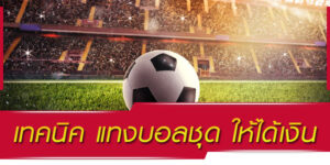 การแทงบอลชุดออนไลน์