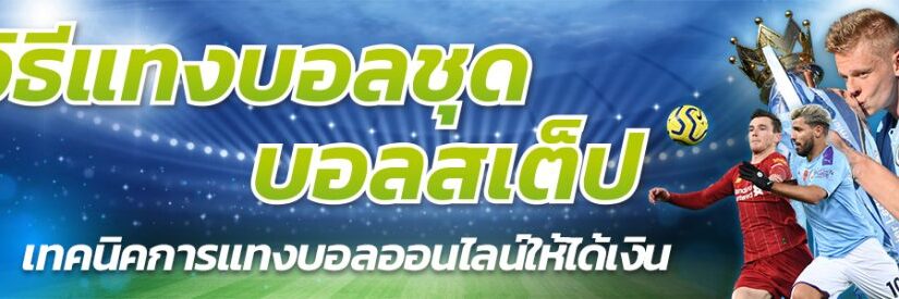 การแทงบอลชุดออนไลน์