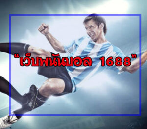 เว็บพนันบอล 1688