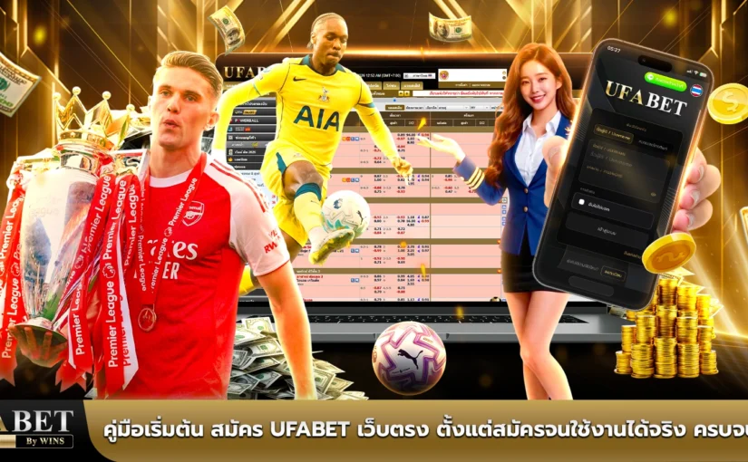 คู่มือเริ่มต้น สมัคร UFABET เว็บตรง ตั้งแต่สมัครจนใช้งานได้จริง ครบจบที่เดียว
