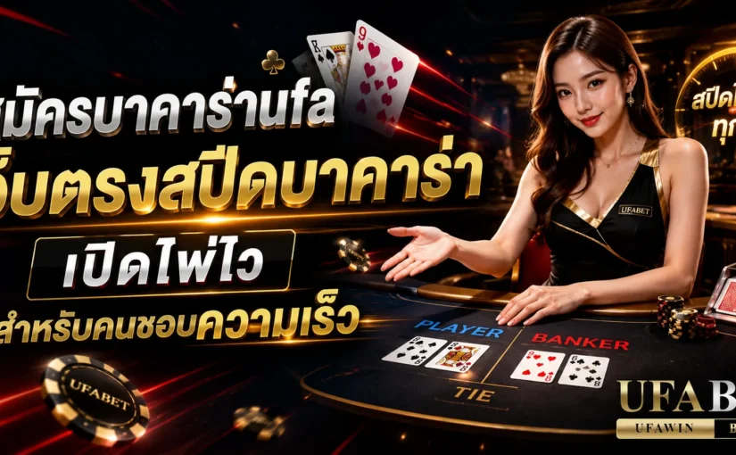 สมัครบาคาร่าufa เว็บตรงสปีดบาคาร่า เปิดไพ่ไว สำหรับคนชอบความเร็ว